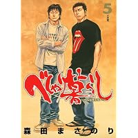 べしゃり暮らし 1 (ジャンプコミックス) | 森田 まさのり |本 | 通販